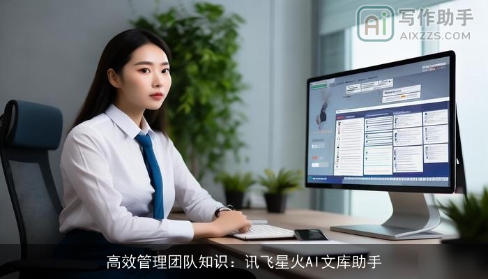 高效管理团队知识：讯飞星火AI文库助手