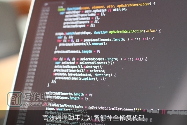 高效编程助手：AI智能补全修复代码
