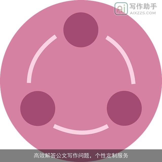高效解答公文写作问题，个性定制服务