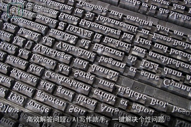 高效解答问题：AI写作助手，一键解决个性问题