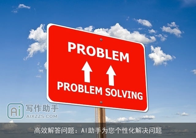 高效解答问题：AI助手为您个性化解决问题
