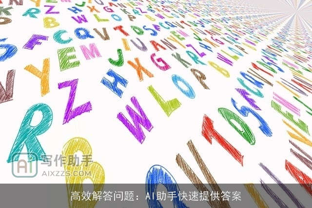 高效解答问题：AI助手快速提供答案