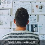 高效论文写作：AI辅助全环节