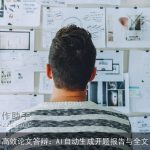 高效论文答辩：AI自动生成开题报告与全文