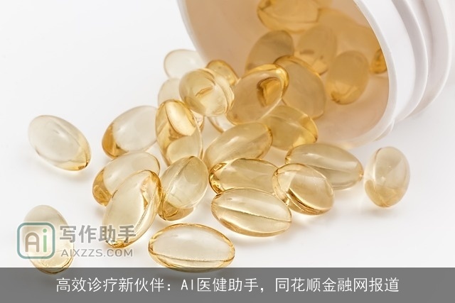 高效诊疗新伙伴：AI医健助手，同花顺金融网报道