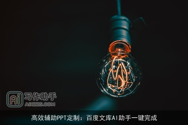 高效辅助PPT定制：百度文库AI助手一键完成