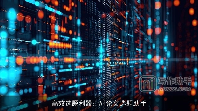 高效选题利器：AI论文选题助手