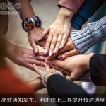 高效通知发布：利用线上工具提升传达速度