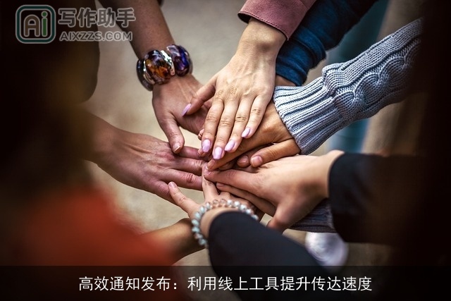 高效通知发布：利用线上工具提升传达速度