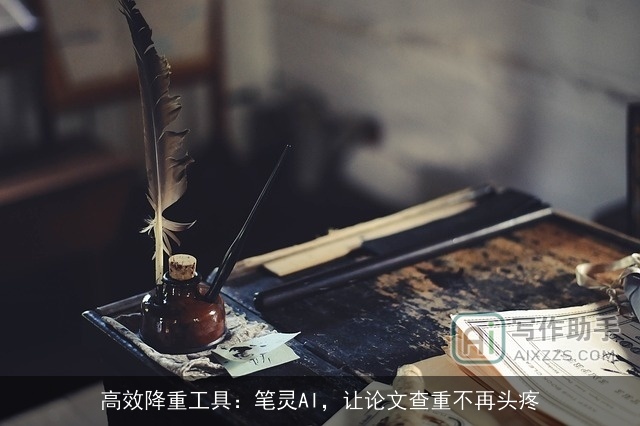 高效降重工具：笔灵AI，让论文查重不再头疼