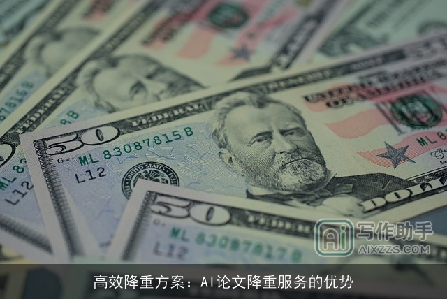 高效降重方案：AI论文降重服务的优势