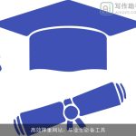 高效降重网站：毕业生必备工具