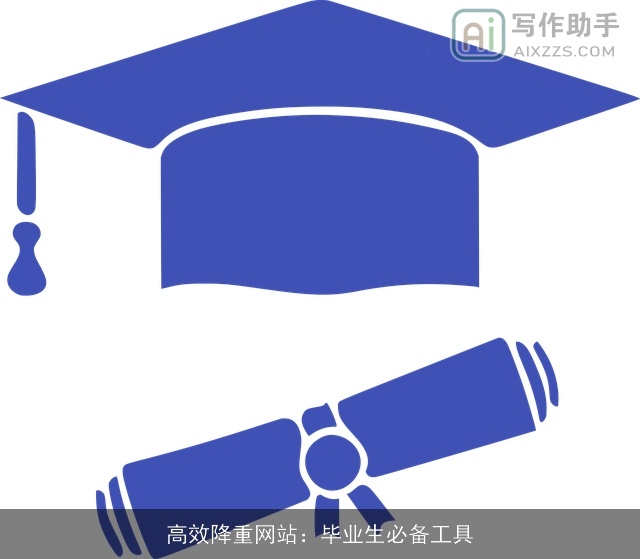 高效降重网站：毕业生必备工具