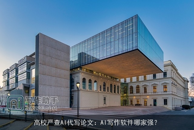 高校严查AI代写论文：AI写作软件哪家强？