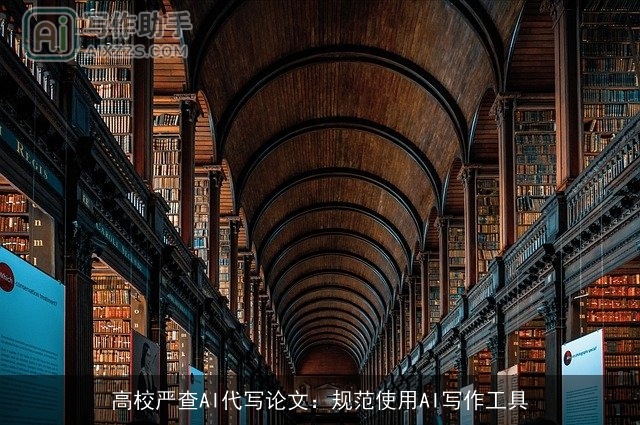 高校严查AI代写论文：规范使用AI写作工具