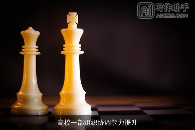 高校干部组织协调能力提升