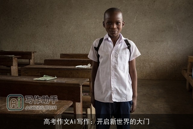 高考作文AI写作：开启新世界的大门