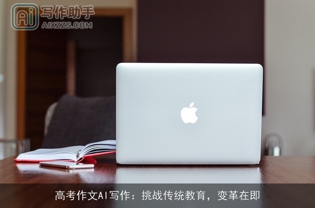 高考作文AI写作：挑战传统教育，变革在即
