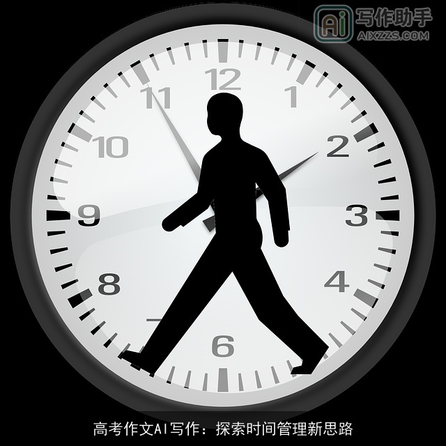 高考作文AI写作：探索时间管理新思路