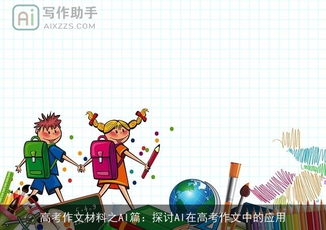 高考作文材料之AI篇：探讨AI在高考作文中的应用