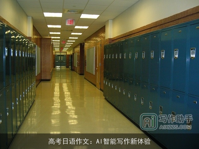 高考日语作文：AI智能写作新体验