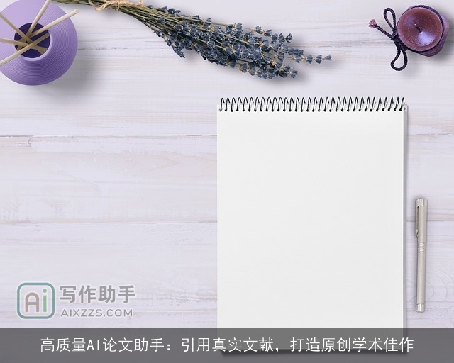 高质量AI论文助手：引用真实文献，打造原创学术佳作