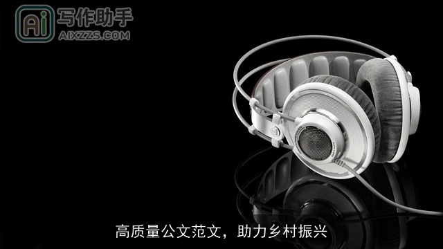 高质量公文范文，助力乡村振兴