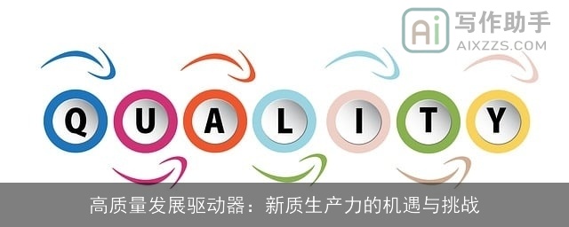 高质量发展驱动器：新质生产力的机遇与挑战