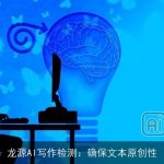 龙源AI写作检测：确保文本原创性