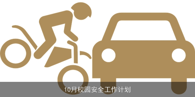 10月校园安全工作计划