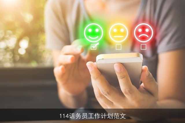114话务员工作计划范文