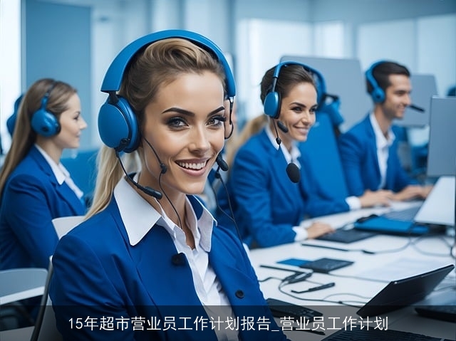 15年超市营业员工作计划报告_营业员工作计划