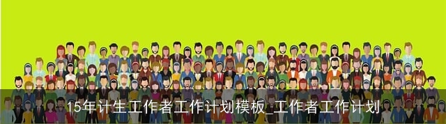 15年计生工作者工作计划模板_工作者工作计划