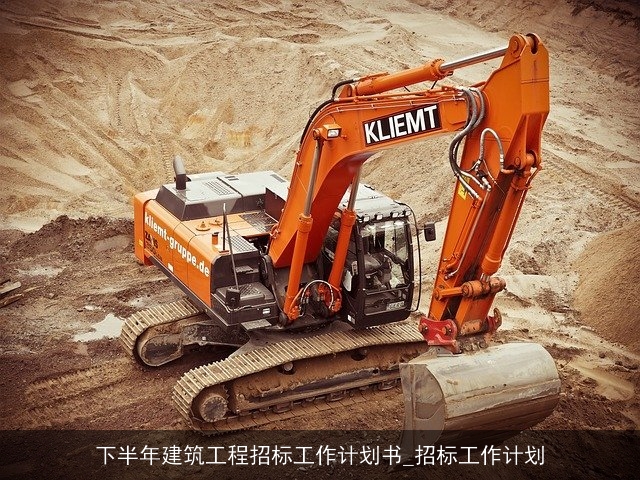 下半年建筑工程招标工作计划书_招标工作计划