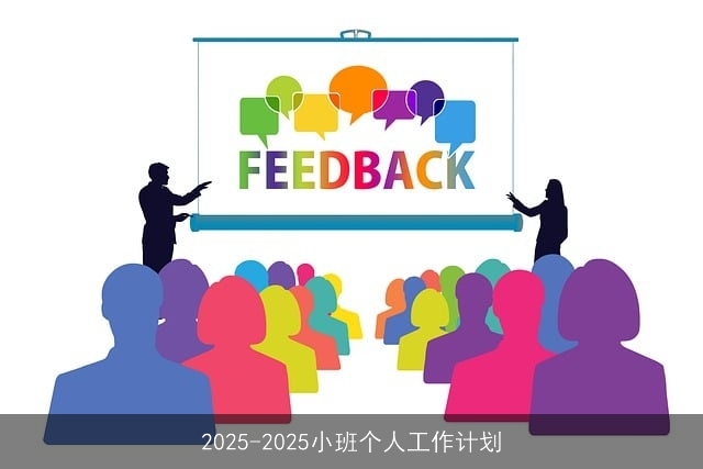 2025-2025小班个人工作计划
