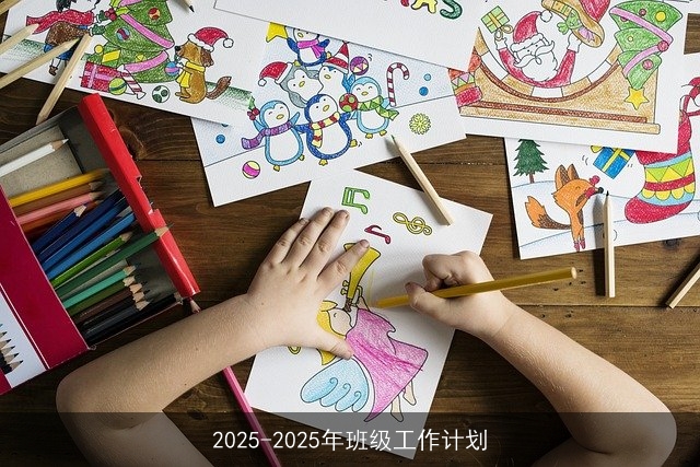 2025-2025年班级工作计划