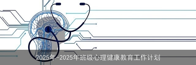 2025年-2025年班级心理健康教育工作计划