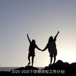 2025-2026下学期学校工作计划：迈向高质量教育新篇章