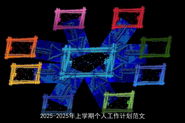 2025-2025年上学期个人工作计划范文
