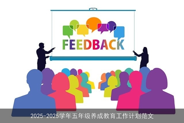 2025-2025学年五年级养成教育工作计划范文