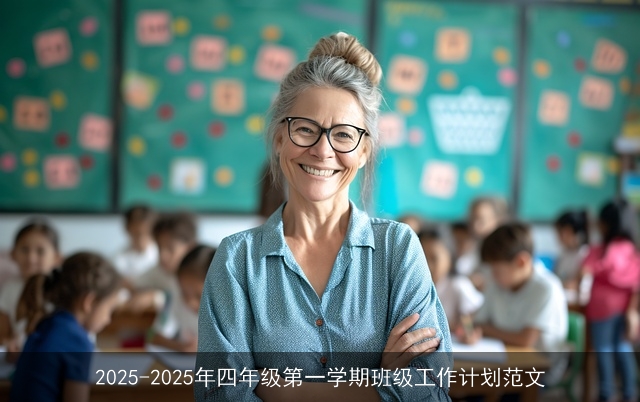 2025-2025年四年级第一学期班级工作计划范文
