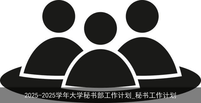 2025-2025学年大学秘书部工作计划_秘书工作计划