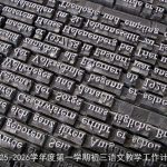 2025-2026学年度初三语文教学工作计划概览
