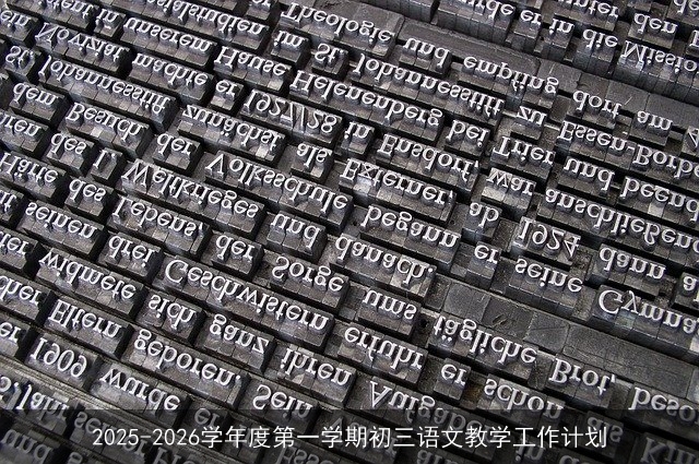 2025-2026学年度第一学期初三语文教学工作计划