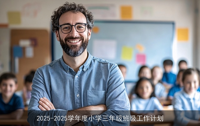 2025-2025学年度小学三年级班级工作计划