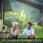 2025-2026学年度小学科学教师工作计划：探究式学习引领下的教学创新