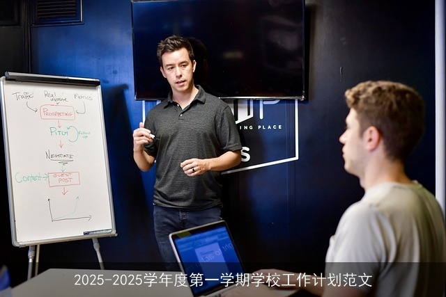 2025-2025学年度第一学期学校工作计划范文