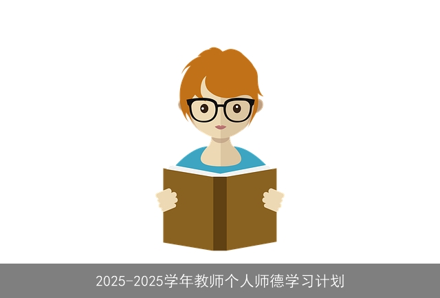 2025-2025学年教师个人师德学习计划