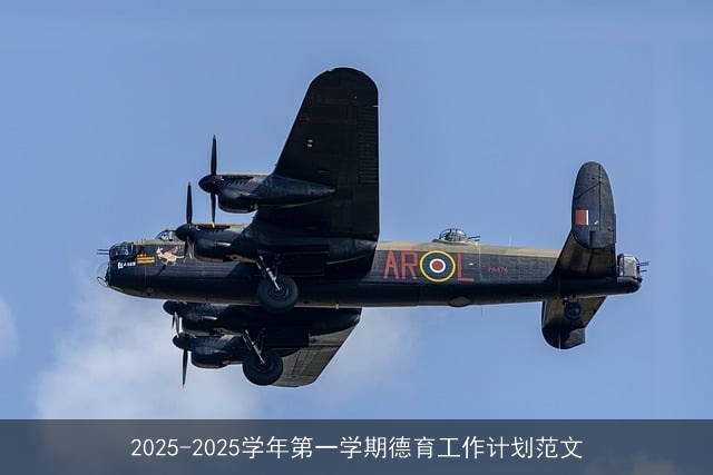 2025-2025学年第一学期德育工作计划范文