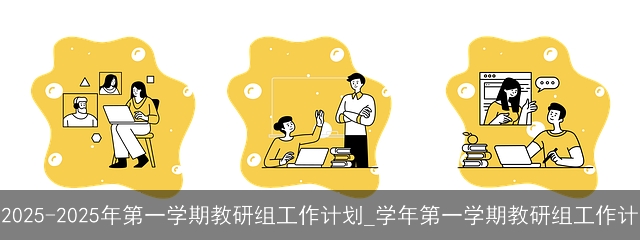 2025-2025年第一学期教研组工作计划_学年第一学期教研组工作计